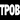 TPOB