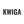 KWIGA