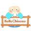 HelloChinese