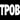 TPOB