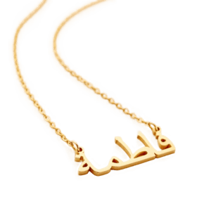 Arabicjewlz Customised Arabic Name Necklace