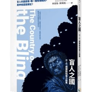 Morning Star 盲人之國：H.G.威爾斯短篇小說集