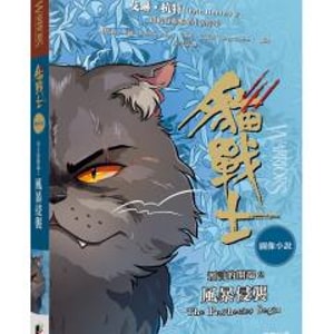 Morning Star 貓戰士圖像小說預言的開端2：風暴侵襲