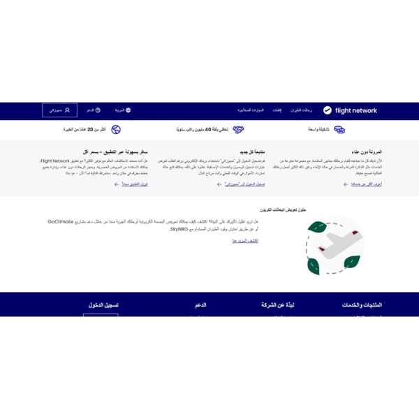 كيفية استخدام Flight Network