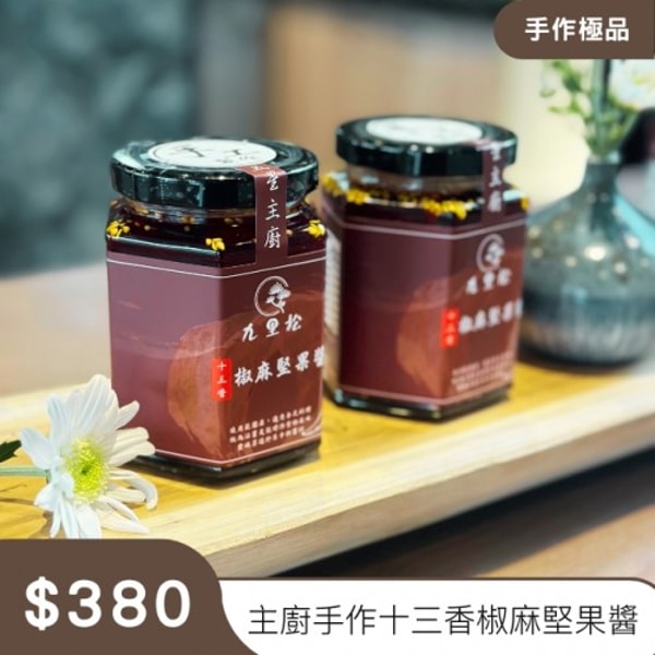 Pine Restaurant 十三香椒麻堅果醬 評述