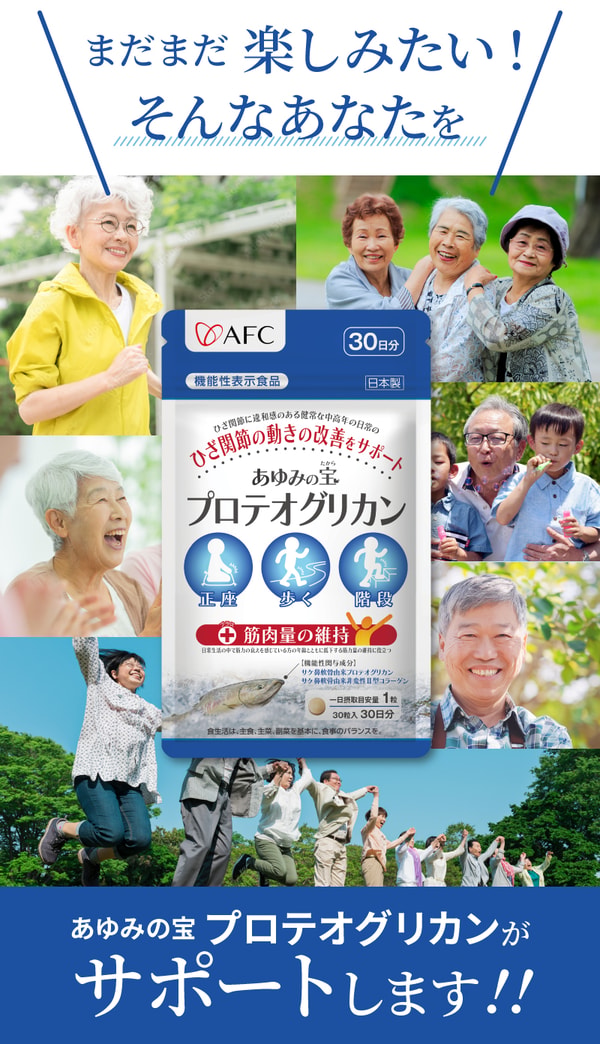 AFC あゆみの宝プロテオグリカン レビュー