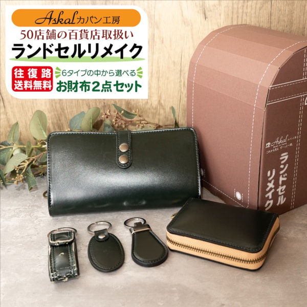 Askal Kaban Koubou ランドセルリメイク選べるお財布２つセット レビュー