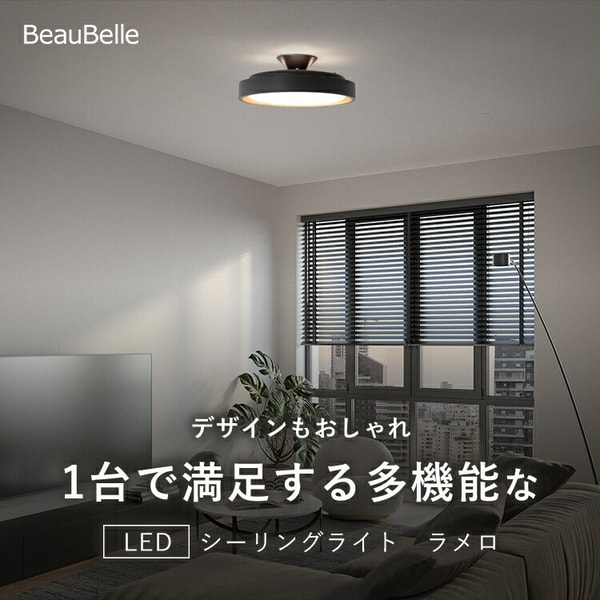 BeauBelle LAMELO LED Ceiling Light レビュー