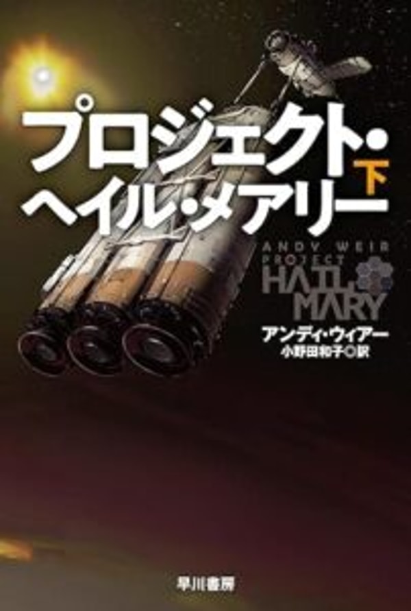 Book Supply プロジェクト・ヘイル・メアリー 下 レビュー