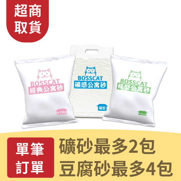 BossCat 『公寓砂』超商取貨專區 7-11／全家／萊爾富 评论