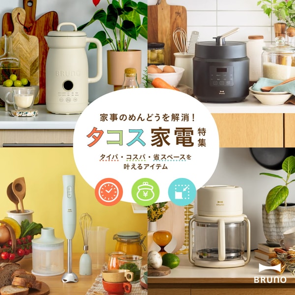 BRUNO online レビュー