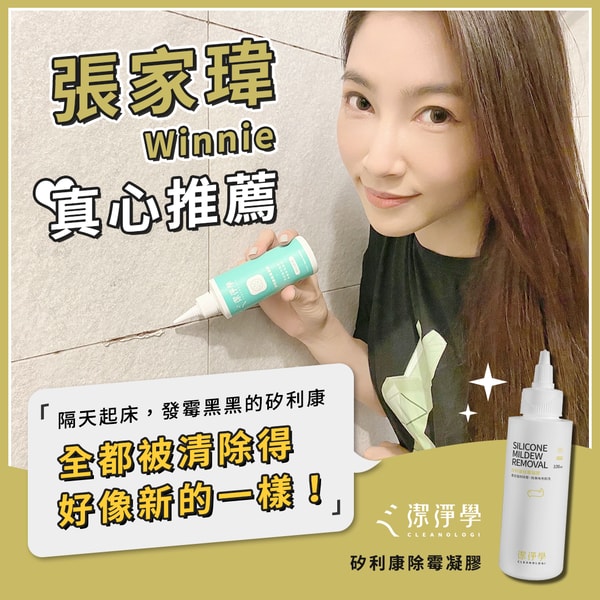 Cleanologi 矽利康除霉凝膠 評測