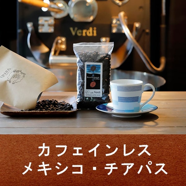 Coffee Verdi カフェインレス メキシコ チアパス レビュー
