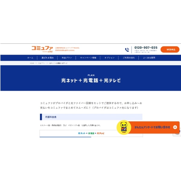 Commufa Hikari 光ネット＋光電話＋光テレビプランレビュー