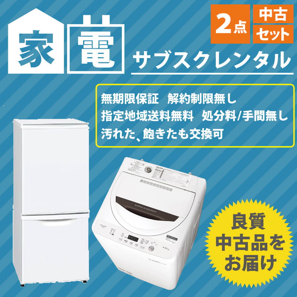 COSMO SubscRental 中古家電サブスクレンタルセット 自動霜取りファン式冷蔵庫 洗濯機 2点セット レビュー