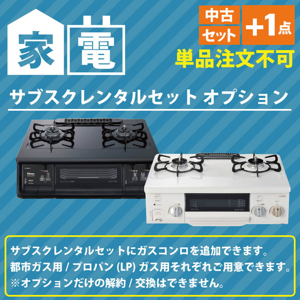 COSMO SubscRental サブスクレンタルセット専用オプション 中古家電セットに＋1点 ガスコンロ（ガステーブル） Review