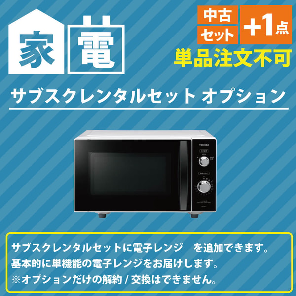 COSMO SubscRental サブスクレンタルセット専用オプション 中古家電セットに＋1点 電子レンジ レビュー