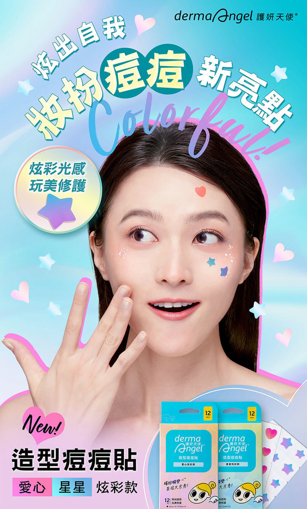 DermaAngel 造型痘痘貼 (星星炫彩款12貼) 评测