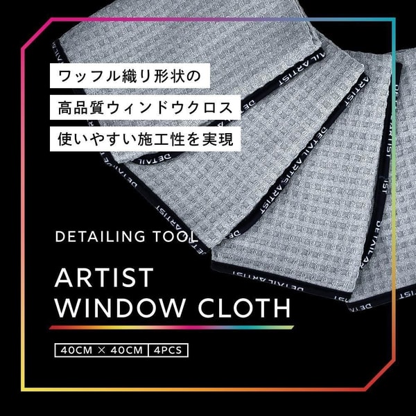 DETAIL ARTIST ARTIST WINDOW CLOTH レビュー