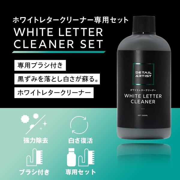 DETAIL ARTIST WHITE LETTER CLEANER レビュー