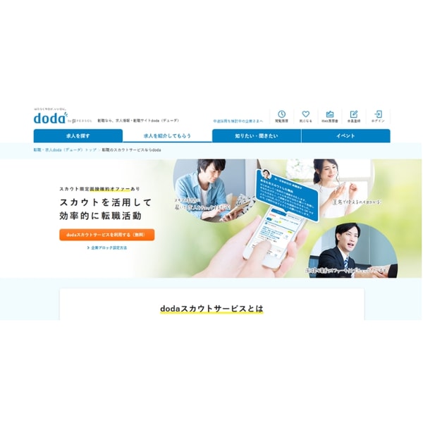 Doda 転職のスカウトサービスなら レビュー