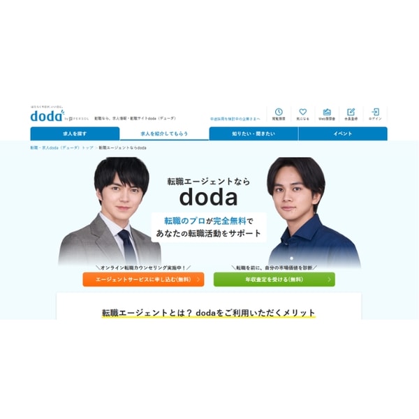 Doda 転職エージェントならレビュー
