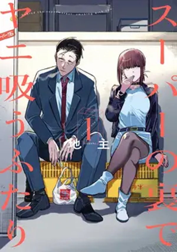 Dokusho Ojikan Super no Ura de Yani Suu Futari レビュー