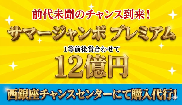 Dream Chance 2026 Summer Jumbo Premium Lottery レビュー