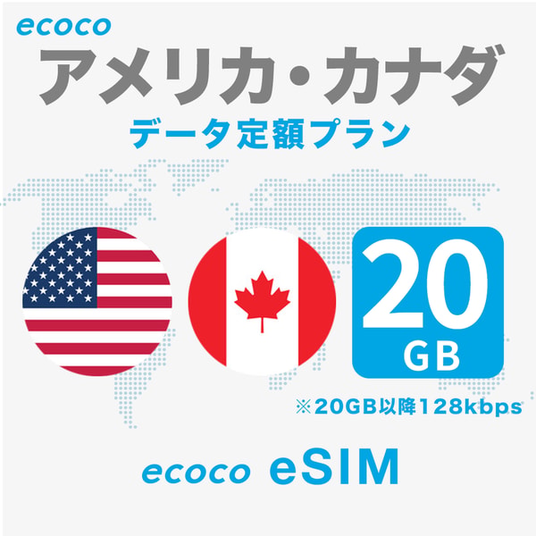 ecoco 【データ定額】アメリカ・カナダ eSIM レビュー