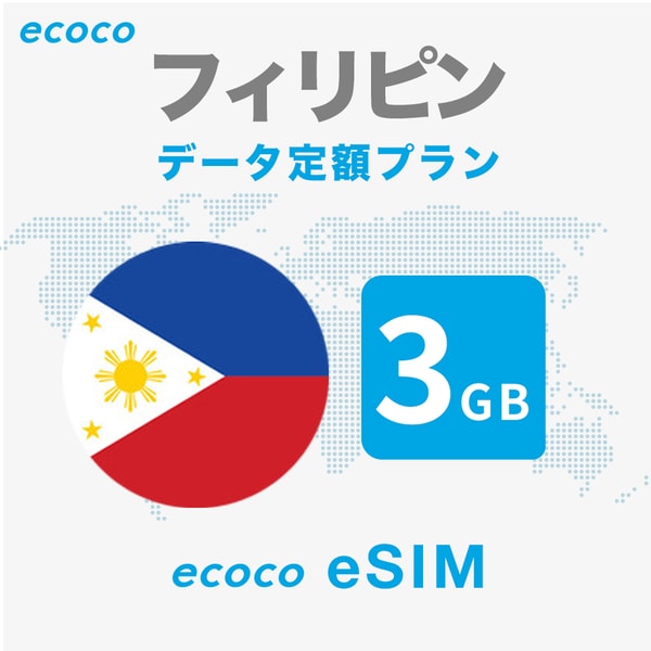 ecoco 【データ定額】フィリピン eSIM レビュー