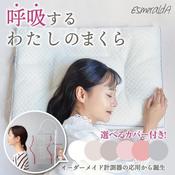 EsmeraldA 呼吸するわたしのまくら レビュー