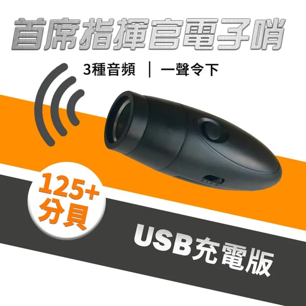ewhistle 首席指揮官 三音電子哨 USB充電版 評測