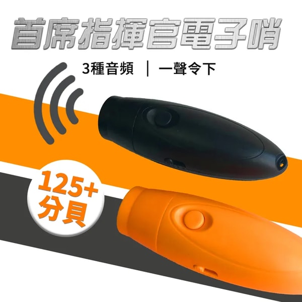 ewhistle 首席指揮官 三音電子哨 乾電池版 評測