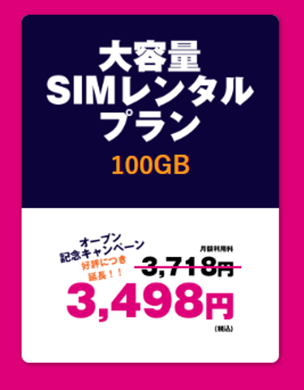 Fast SIM 大容量SIMレンタルプラン レビュー