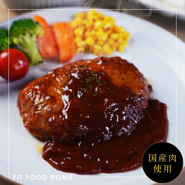 FIT FOOD HOME 海洋深層水から作られた国産塩を使ったデミグラスハンバーグ レビュー
