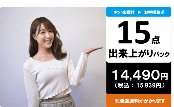 15点出来上がりパックレビュー