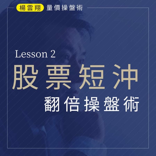 For You Rich 量價操盤術課程 評論