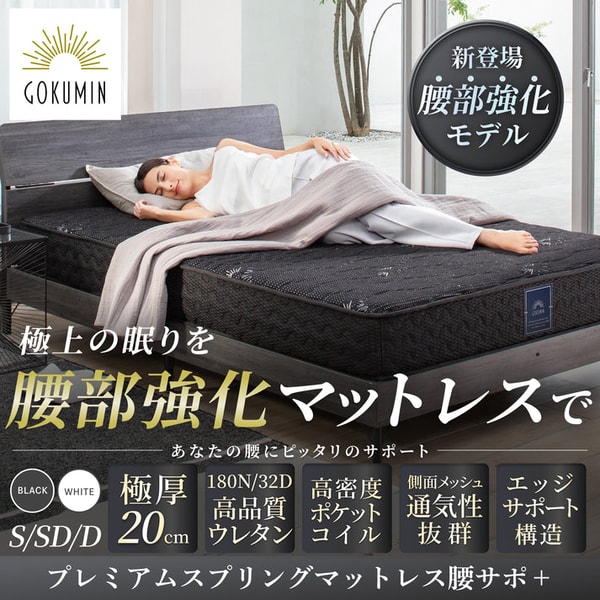 GOKUMIN プレミアムスプリングマットレス腰サポ＋ レビュー