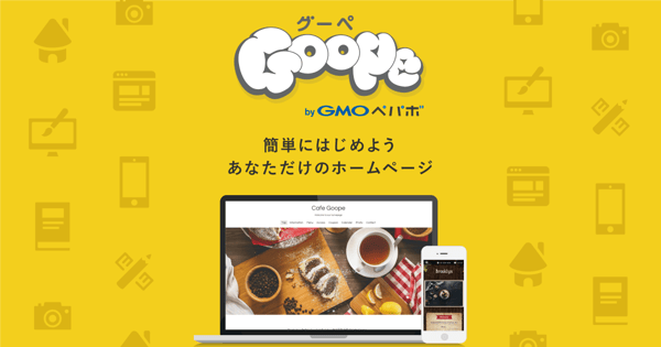 Goope ウェブサイト制作のレビュー