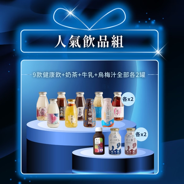 人氣飲品組 評測