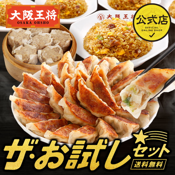 Gyoza no Ohsho ザ・お試しセット レビュー