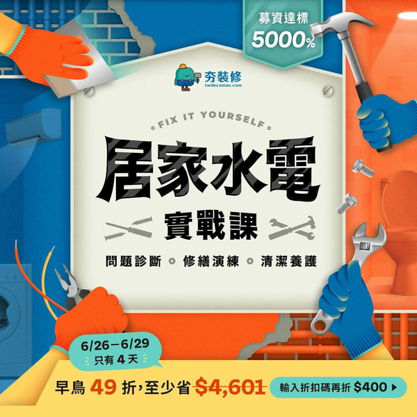 Hahow Home Electrical and Plumbing Practical Course 評測