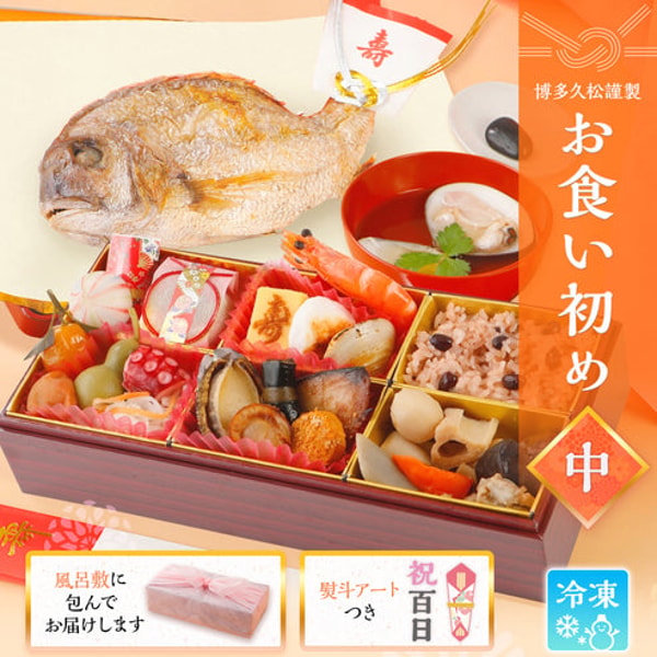 Hakata Hisamatsu お食い初め 料理 セット (中) 【熨斗アート】 焼鯛 約400g付 レビュー