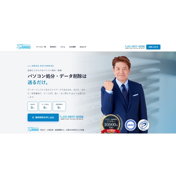 HAKU IT機器回収サービス レビュー