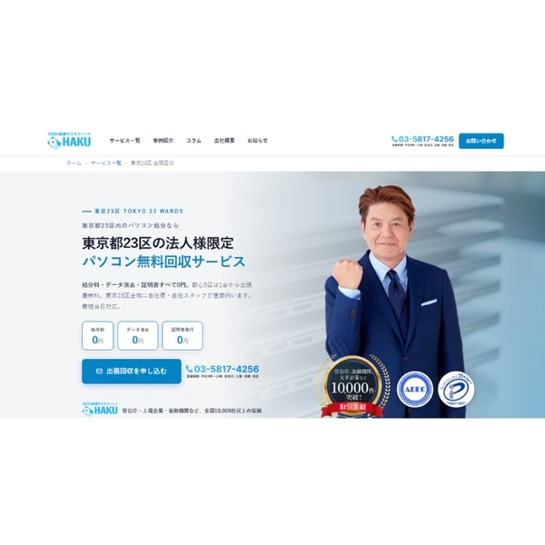 HAKU パソコン無料回収サービス レビュー