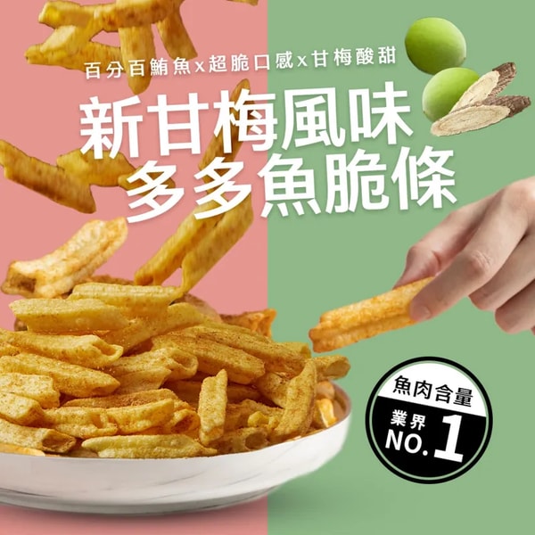 Hamacen 多多魚脆條 评测