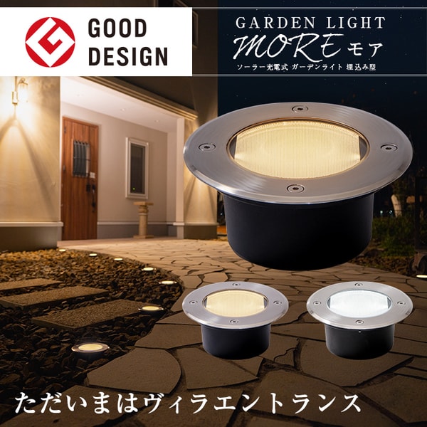 HAPPY JOINT Garden Light MORE レビュー