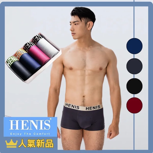 HENIS Modal撞色四角褲 評測