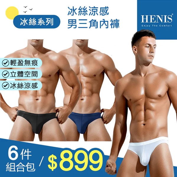 HENIS 冰絲涼感三角褲 評測