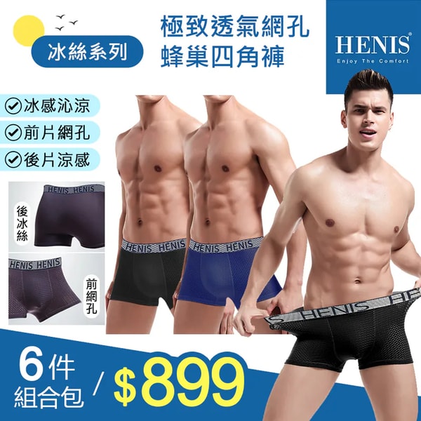 HENIS 極致透氣網孔蜂巢四角褲 Review